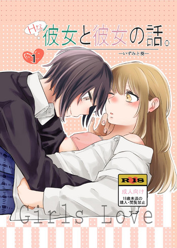 H na Kanojo to Kanojo no Hanashi. 1