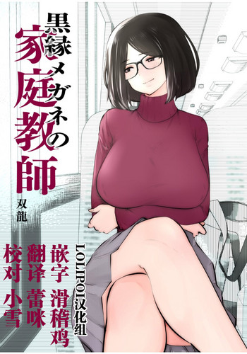 Kurobuchi Megane no Katei Kyoushi