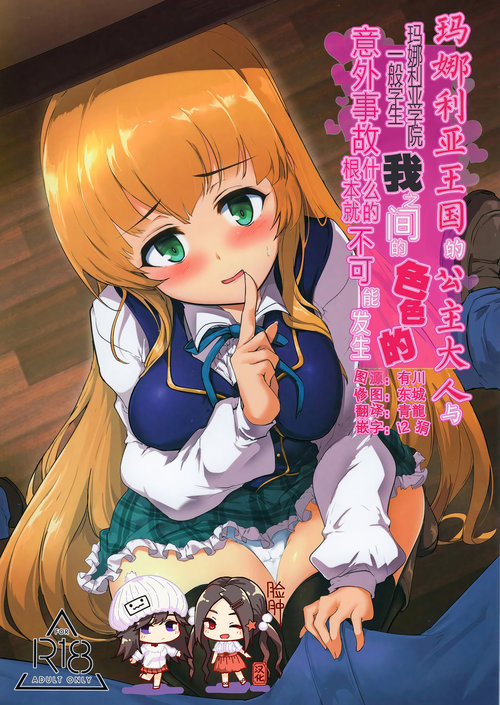 Manaria Oukoku no Ohime-sama to Manaria Gakuin Ippan Seito Ore no Aida ni Ecchi na Event nante Okiru Wakeganai | 玛娜利亚王国的公主大人与玛娜利亚学院一般学生我之间的色色的意外事故什么的根本就不可能发生