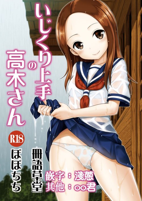 Ijikuri Jouzu no Takagi-san