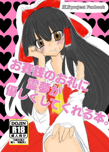 Osaisen no Orei ni Reimu ga Yasashiku Shite Kureru Hon.