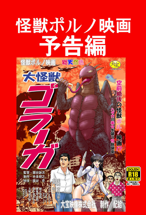 Kaiju Porno Eiga Yokokuhen