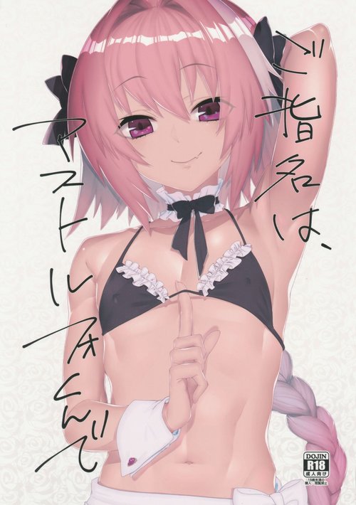 Goshimei wa Astolfo-kun de