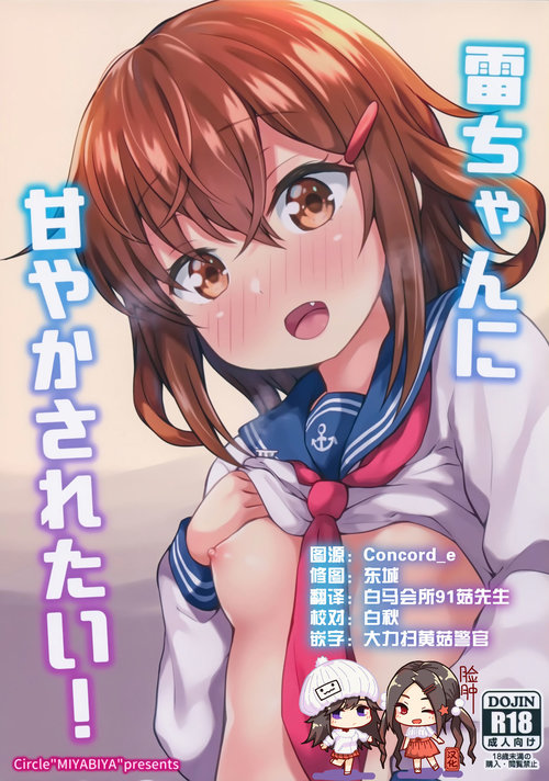 Ikazuchi-chan ni Amayakasaretai!