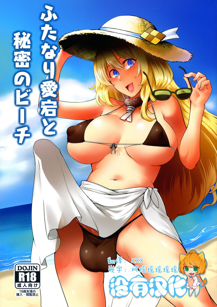 Futanari Atago to Himitsu no Beach