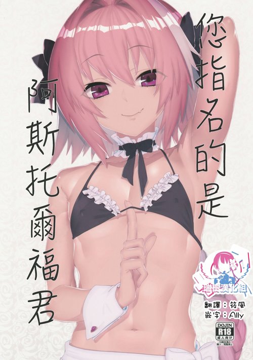 Goshimei wa Astolfo-kun de | 您指名的是阿斯托尔福君