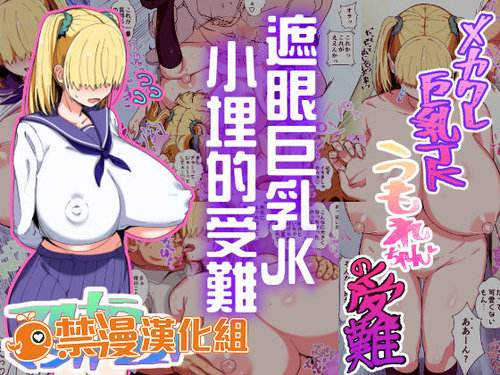 Mekakure Kyonyuu JK Umore-chan no Junan | 遮眼巨乳JK小埋的受難