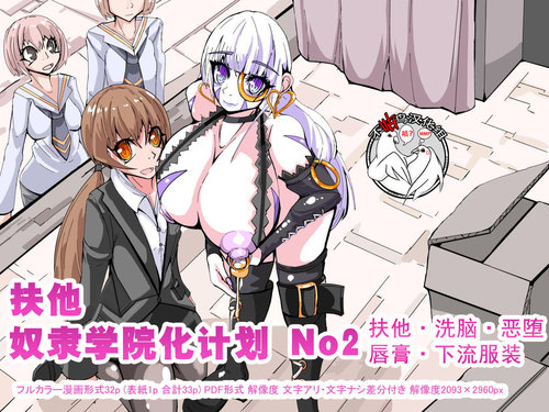 Futanari Dorei Gakuen-ka Keikaku No 2 | 扶他奴隶学院化计划 No2