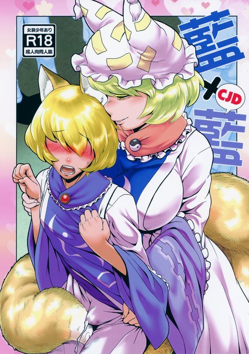 Natsu no Touhou Manga Matsuri Great  Yakumo Ran VS Ran-sama CJD