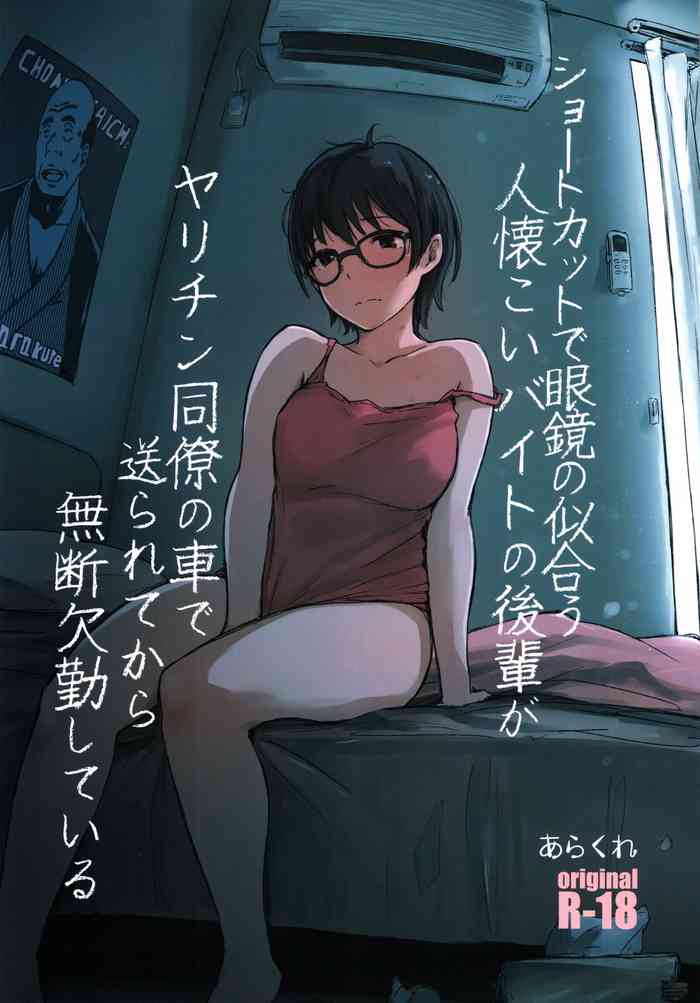 Shortcut de Megane no Niau Hitonatsukoi Beit no Kouhai ga Yarichin Douryou no Kuruma de Okurarete kara Mudankekkin Shiteiru