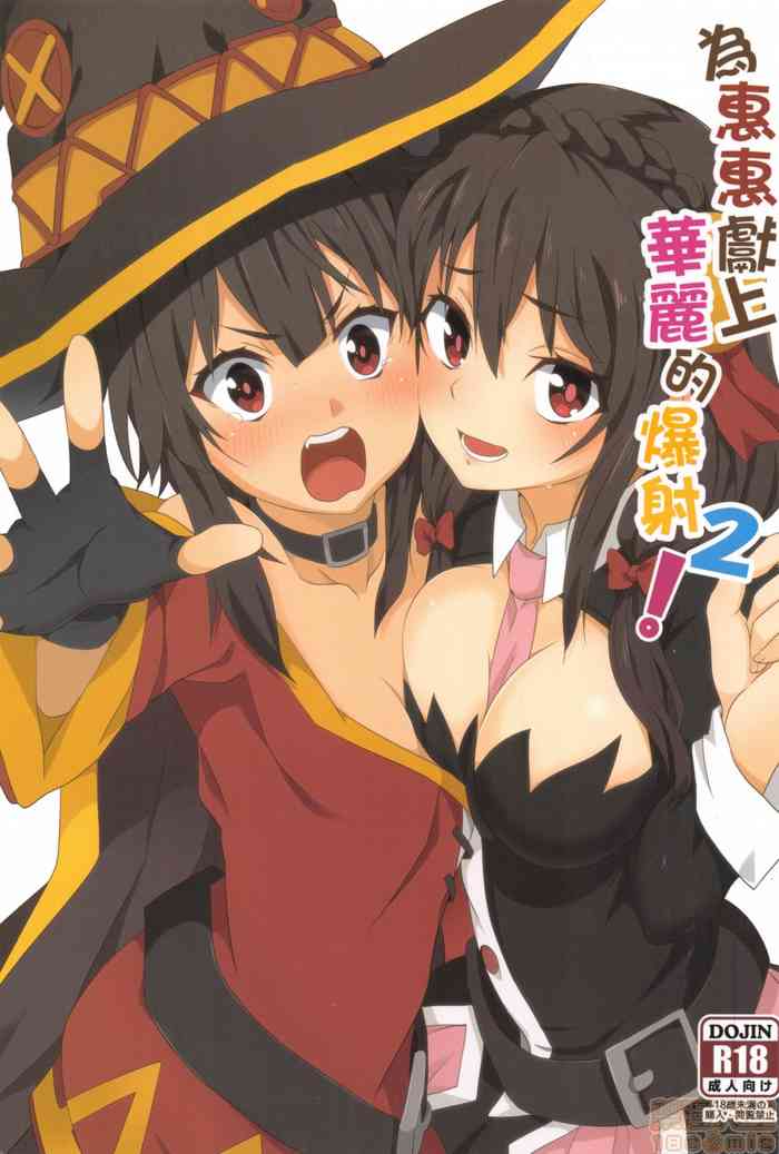 Megumin ni Karei na Shasei o! 2| 為惠惠獻上華麗的爆射2