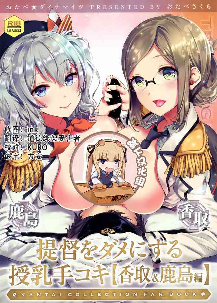 Teitoku o Dame ni Suru Junyuu Tekoki Katori & Kashima Hen