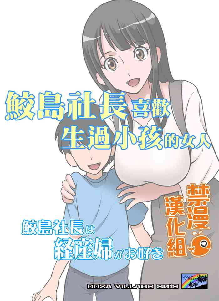 Samejima Shachou wa Keisanpu ga Osuki | 鮫島社長喜歡生過小孩的女人