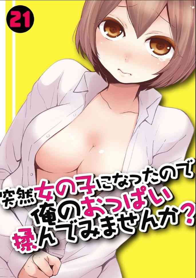 Totsuzen Onnanoko ni Natta node, Ore no Oppai Monde mimasen ka? 21