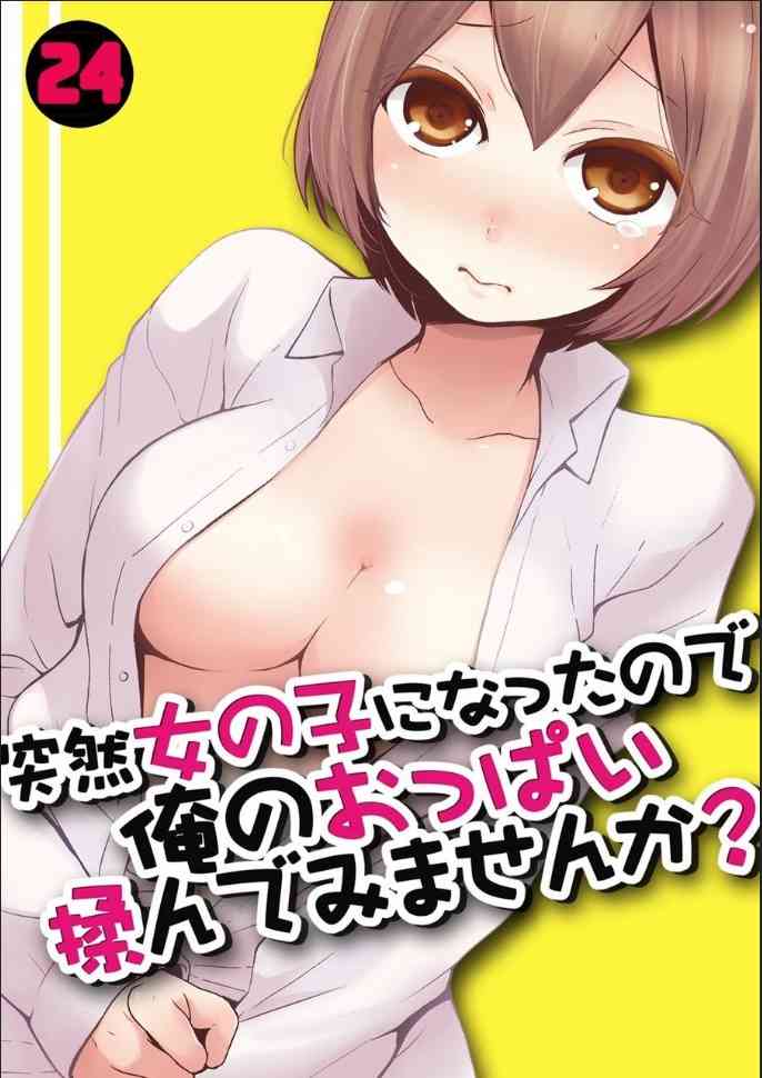 Totsuzen Onnanoko ni Natta node, Ore no Oppai Monde mimasen ka? 24