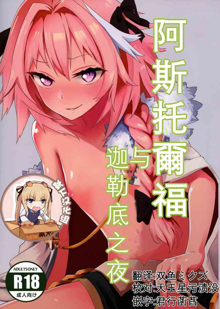 Astolfo to Yoru no Chaldea