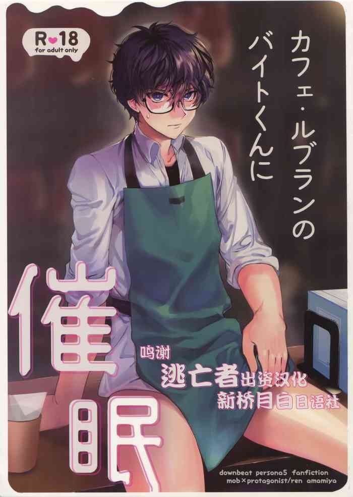 Cafe LeBlanc no Beit-kun ni Saimin