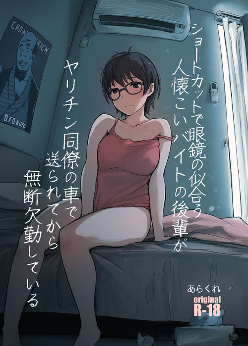 Shortcut de Megane no Niau Hitonatsukoi Beit no Kouhai ga Yarichin Douryou no Kuruma de Okurarete kara Mudankekkin Shiteiru + Omake