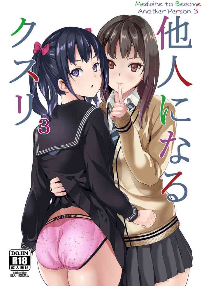 Tanin ni Naru Kusuri 3 | Medicine to Become Another Person 3