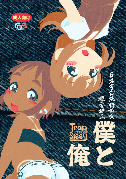 Boku to Ore / Trap and Sissy