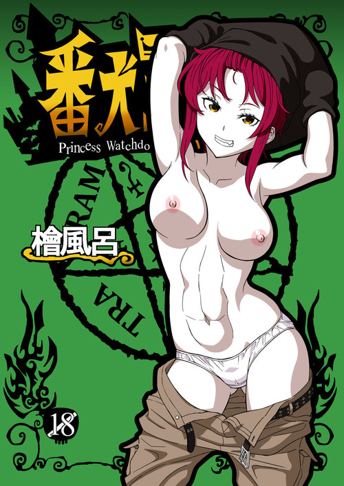 Banken Oujo - Princess Watchdogs