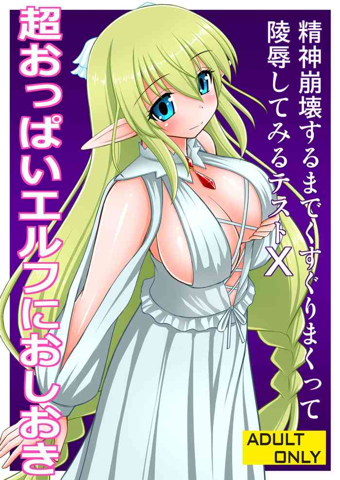 Chou Oppai Elf ni Oshioki