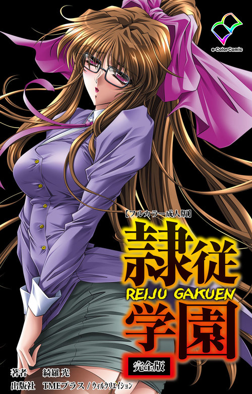 Reijū gakuen kanzenhan