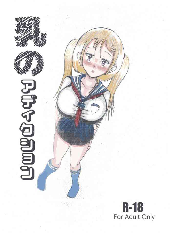 Milk Addiction 英語(エッチの漫画試み)