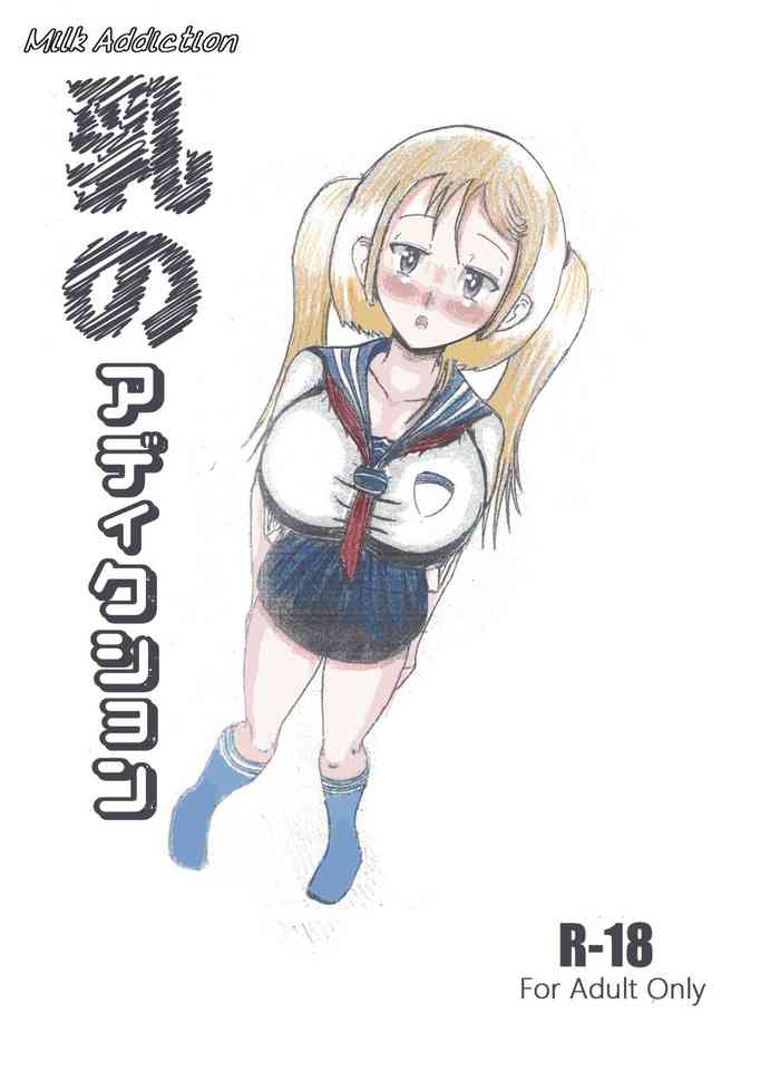 Milk Addiction 英語(エッチの漫画試み)