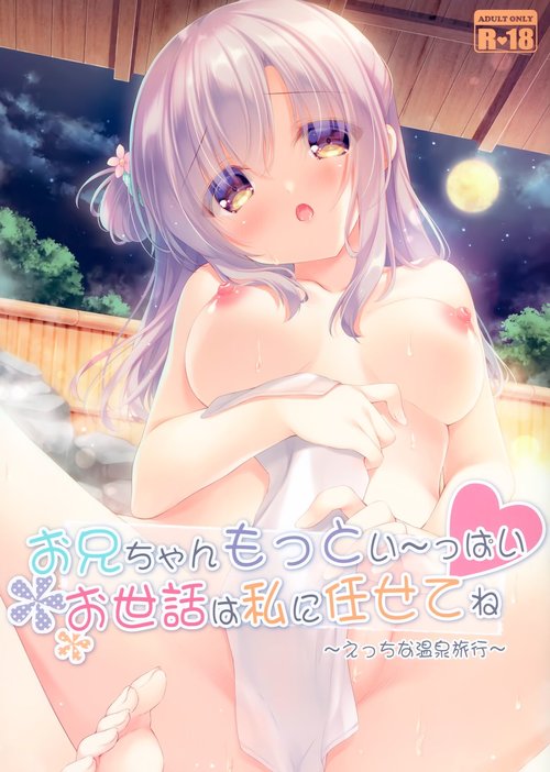 Onii-chan Motto I～ppai Osewa wa Watashi ni Makasete ne～Ecchi na Onsen Ryokou～