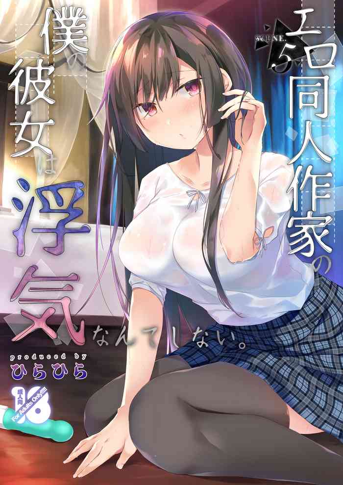 Ero Doujin Sakka no Boku no Kanojo wa Uwaki nante Shinai. 5 - She will never let me down.