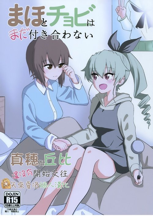 Maho to Chovy wa mada Tsukiawanai | 真穗与丘比还没有开始交往