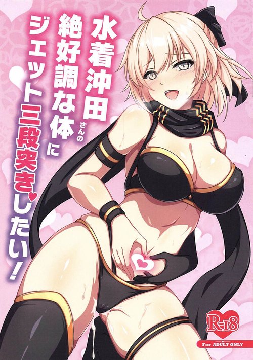 Mizugi Okita-san no Zekkouchou na Karada ni Jet Sandanzuki Shitai | I Want to Jet Sandanzuki Swimsuit Okita's Perfect Body