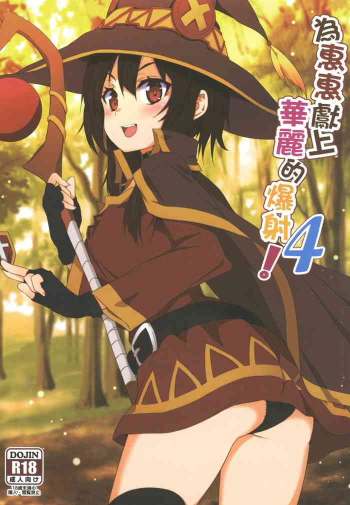 Megumin ni Kareina Shasei o! 4 | 為惠惠獻上華麗的爆射4!