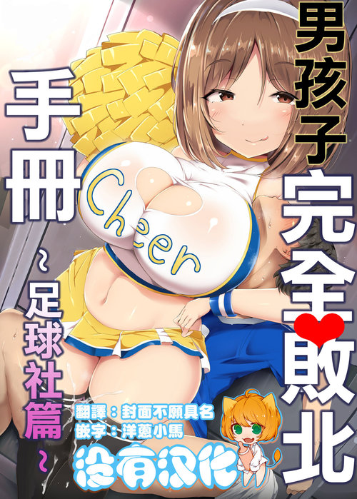 Otokonoko Kanzen Haiboku Manual丨男孩子完全敗北手冊