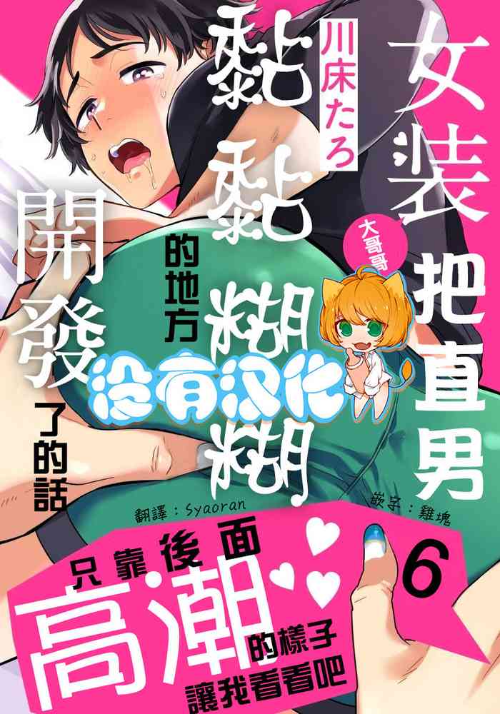 Josou Onii-san ga Nonke o Torotoro ni Naru made Kaihatsu Shitara 6 丨女裝大哥哥把直男黏糊糊的地方開發了的話 只靠後面高潮的樣子讓我看看吧 6