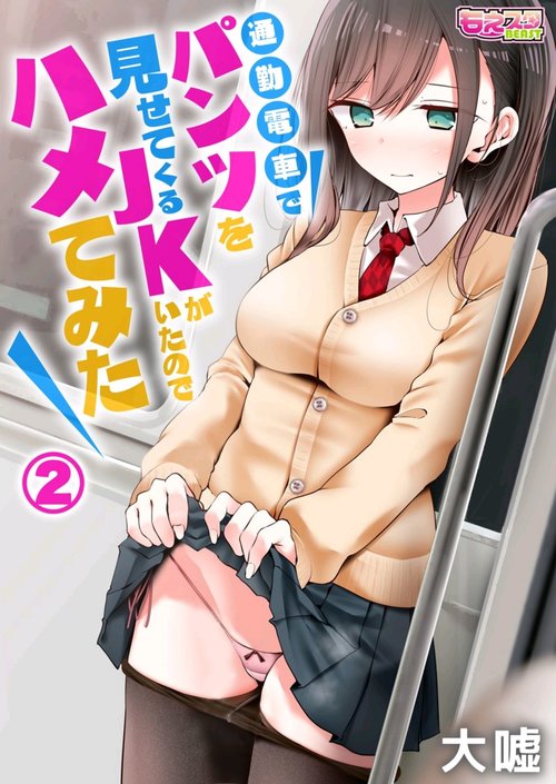 tsukin densha de pantsu o misete kuru JK ga itanode hametemita 2