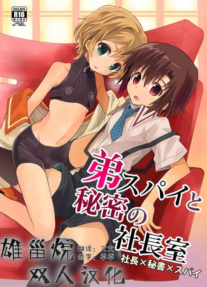 Otouto Spy to Himitsu no Shachoushitsu | 弟弟间谍和秘密的社长室