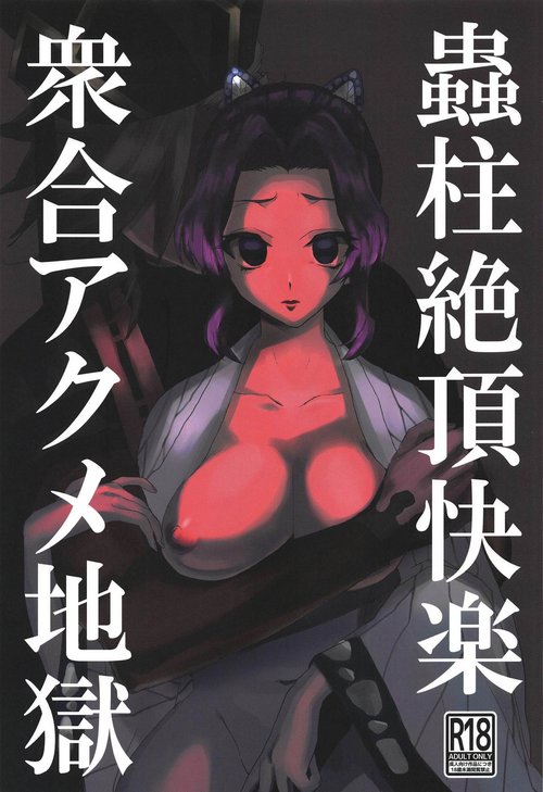 Mushibashira Zecchou Kairaku Shugou Acme Jigoku