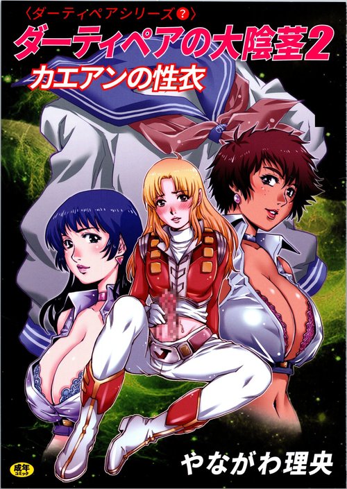 Dirty Pair no Dai Inkei 2