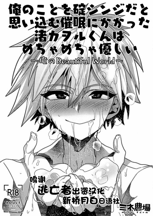 Ore no Koto o Ikari Shinji da to Omoikomu Saimin ni Kakatta Nagisa Kaworu-kun wa Mechamecha Yasashii