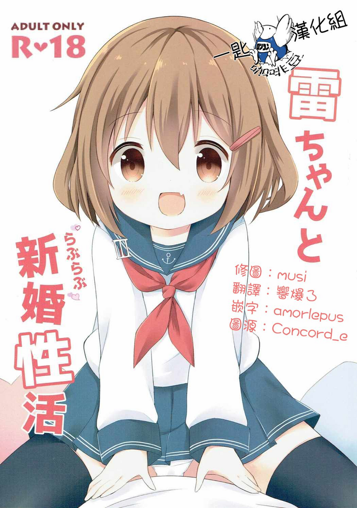 Ikazuchi-chan to Love Love Shinkon Seikatsu