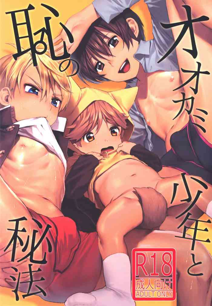 Ookami Shounen to Haji no Hihou | The Wolf Boy and the Secret of Shame