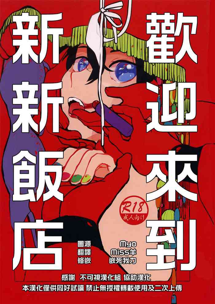 Shinshin Hanten e Youkoso | 歡迎來到新新飯店