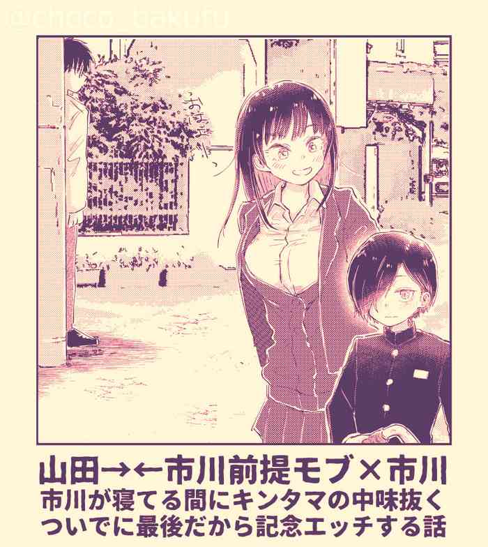 Ichikawa ga Neteru Aida ni Kintama no Nakami Nuku Tsuide ni Saigodakara Kinen Ecchi Suru Hanashi