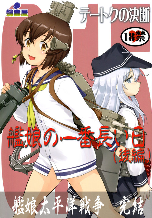 Teitoku no Ketsudan Kanmusu no Ichiban Nagai Hi