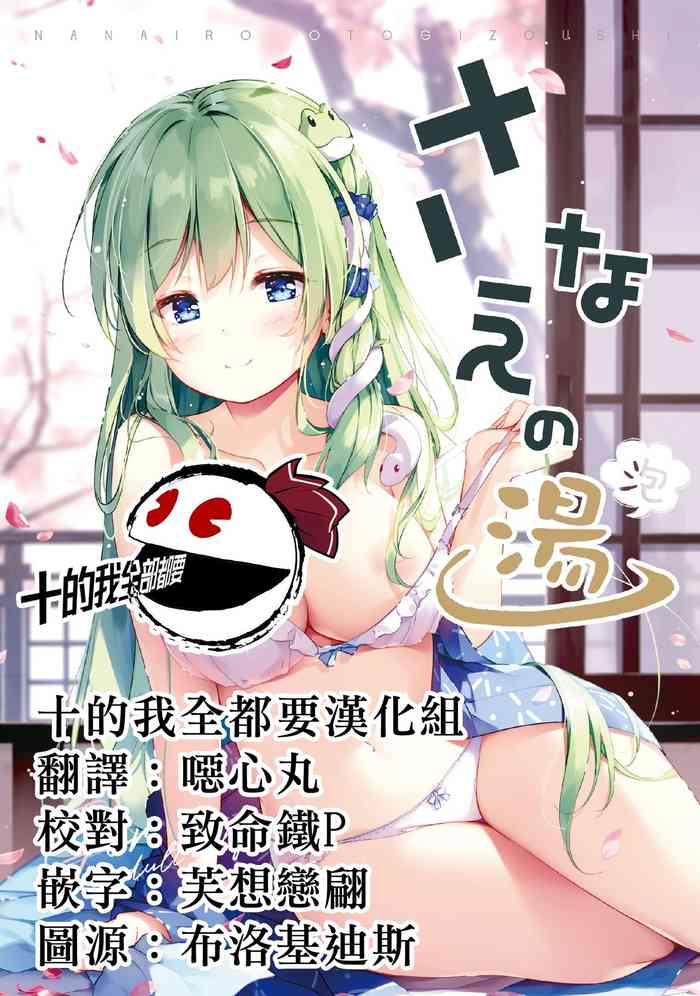 Sanae no Yu| 早苗温泉