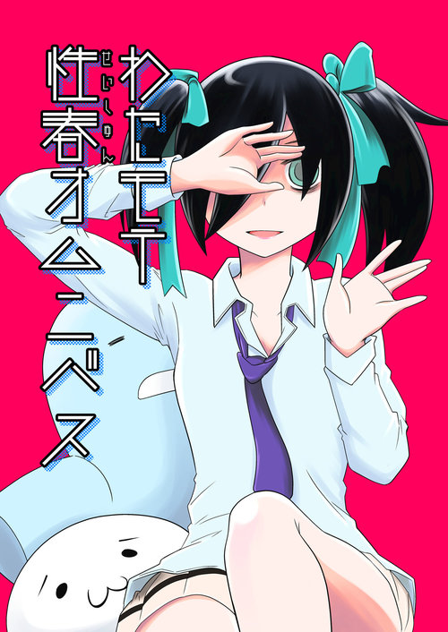 Watamote Seishun Omnibus