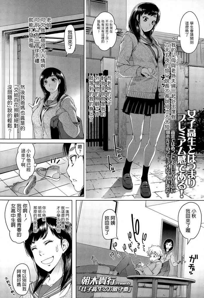 朝木貴行   女子高生のお留守番  COMIC 高 Vol.4  中文翻譯