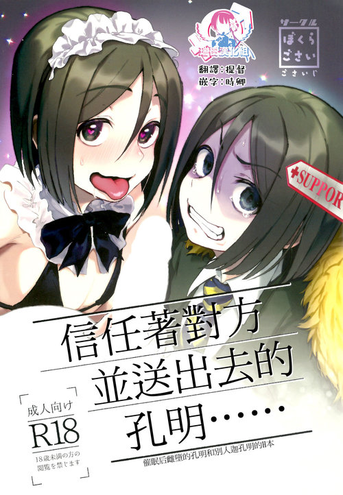 Shinjite Support ni Okuridashita Koumei ga...... | 信任着对方并送出去的孔明......